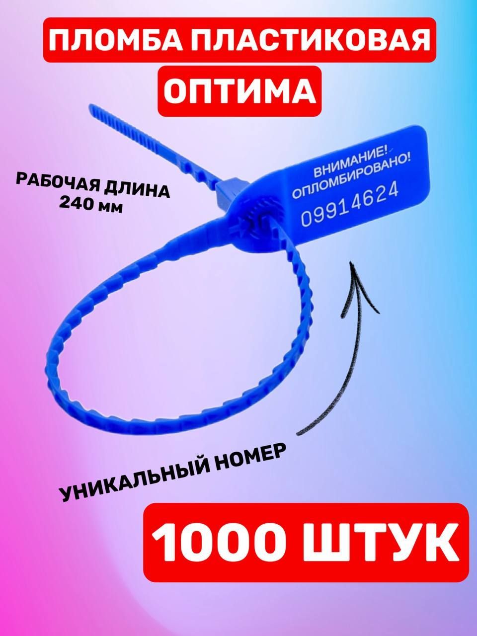 Пломба пластиковая номерная "Оптима" 240 мм (1000 шт. синий)