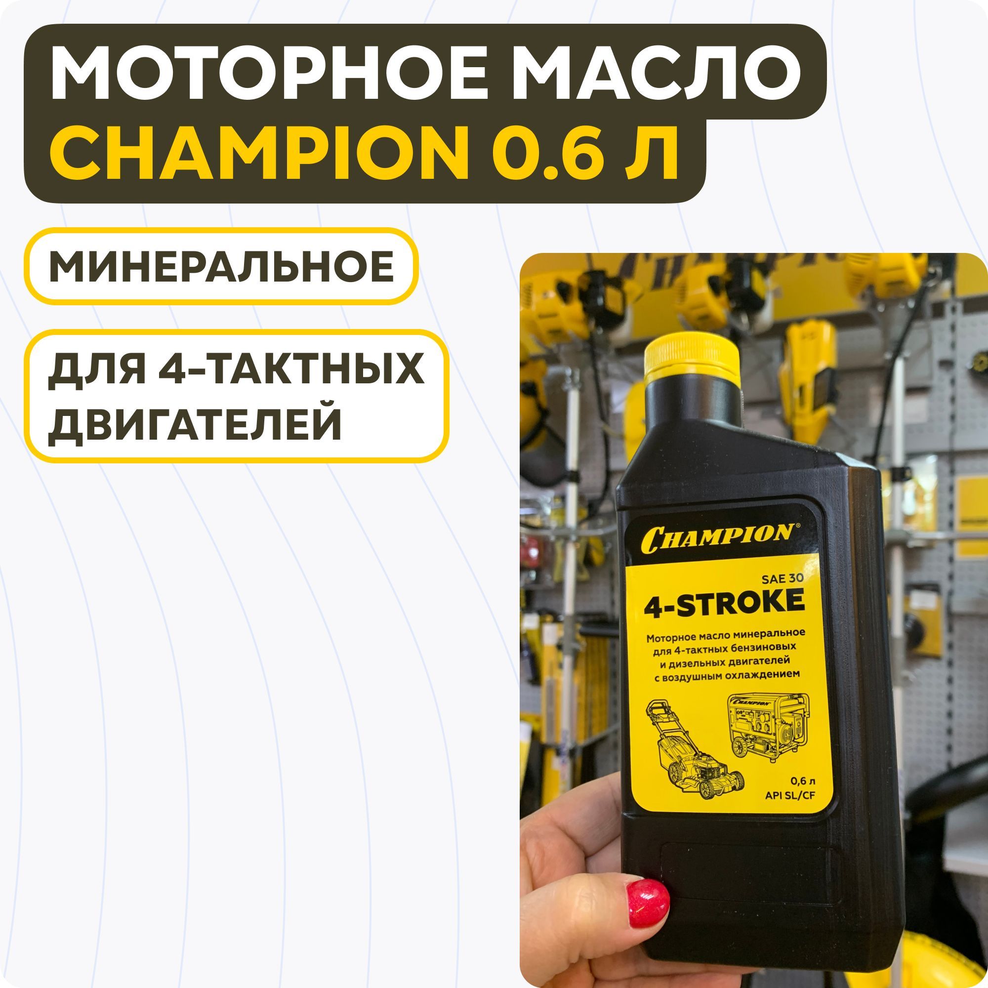 CHAMPION30Масломоторное,Минеральное,1л