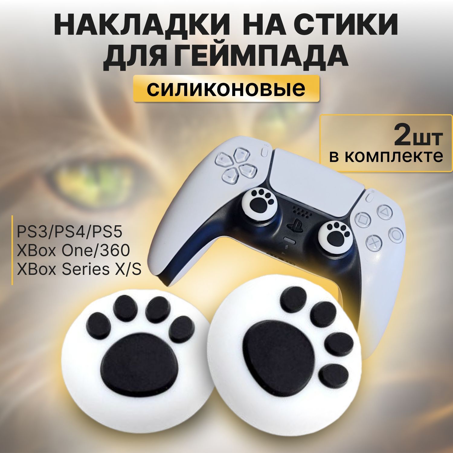 Накладки на стики для геймпада Sony PS5 DualSense, PS4 DualShock и PS3,  Xbox 360, Xbox One, Белые кошачьи лапки - купить по выгодной цене в интернет -магазине OZON (1059629796)