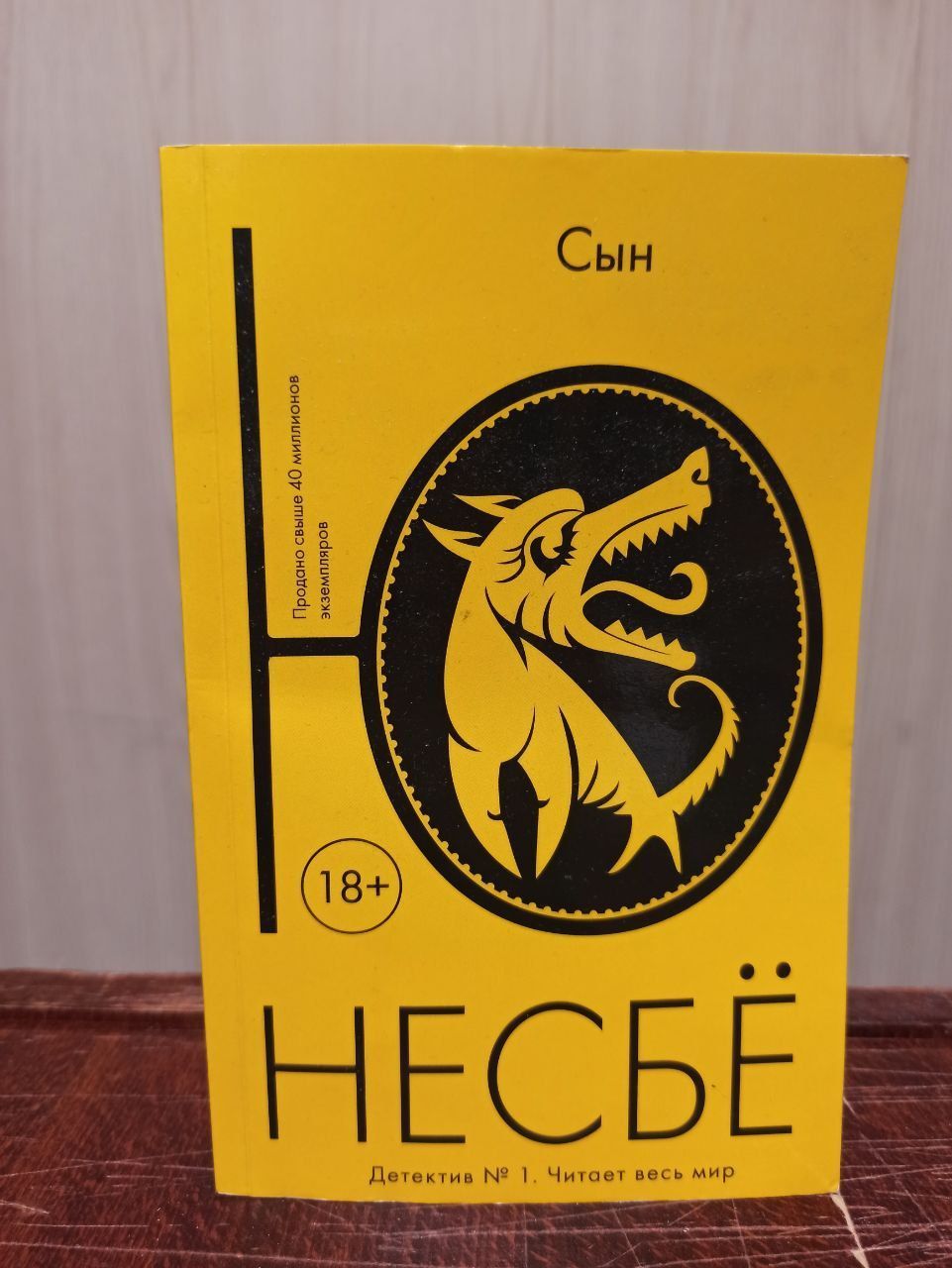 Несбе сын. Несбё, ю &quot;сын&quot;. книга сын (несбё ю).