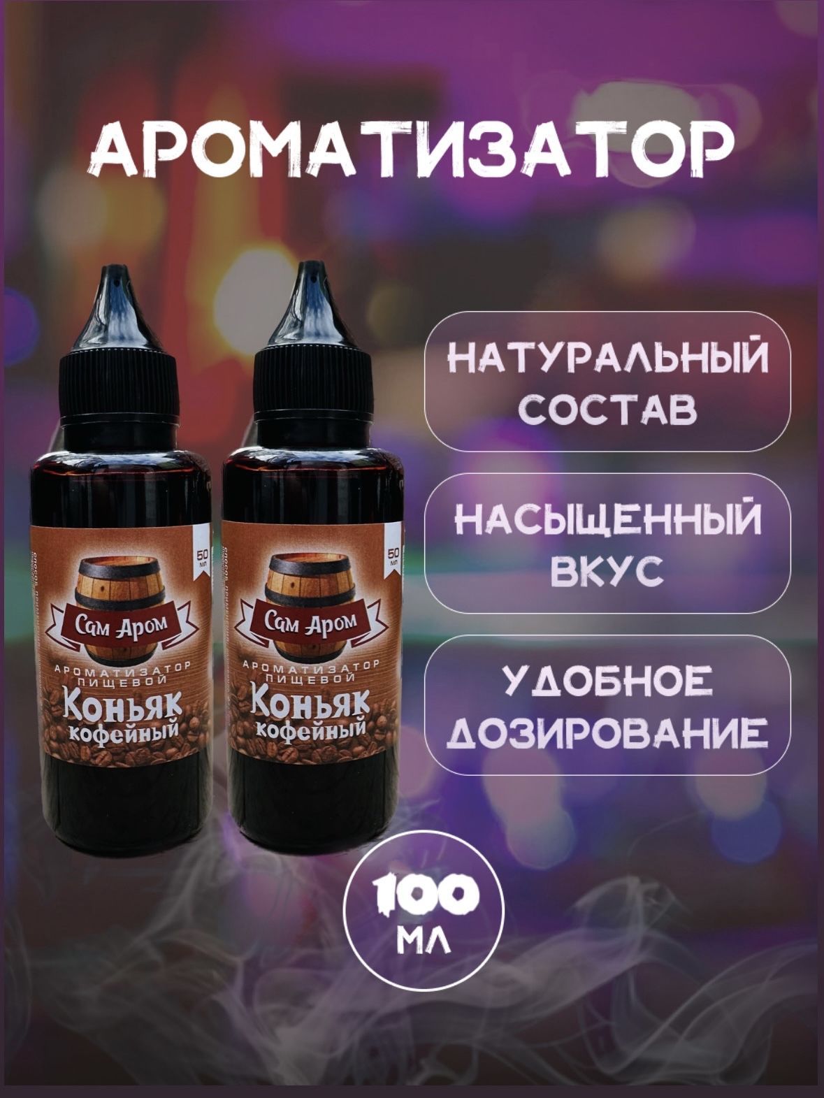 Набор Коньяк кофейный ароматизатор для самогона ( вкусовой концентрат ),  100 мл Сам Аром - купить с доставкой по выгодным ценам в интернет-магазине  OZON (309088308)