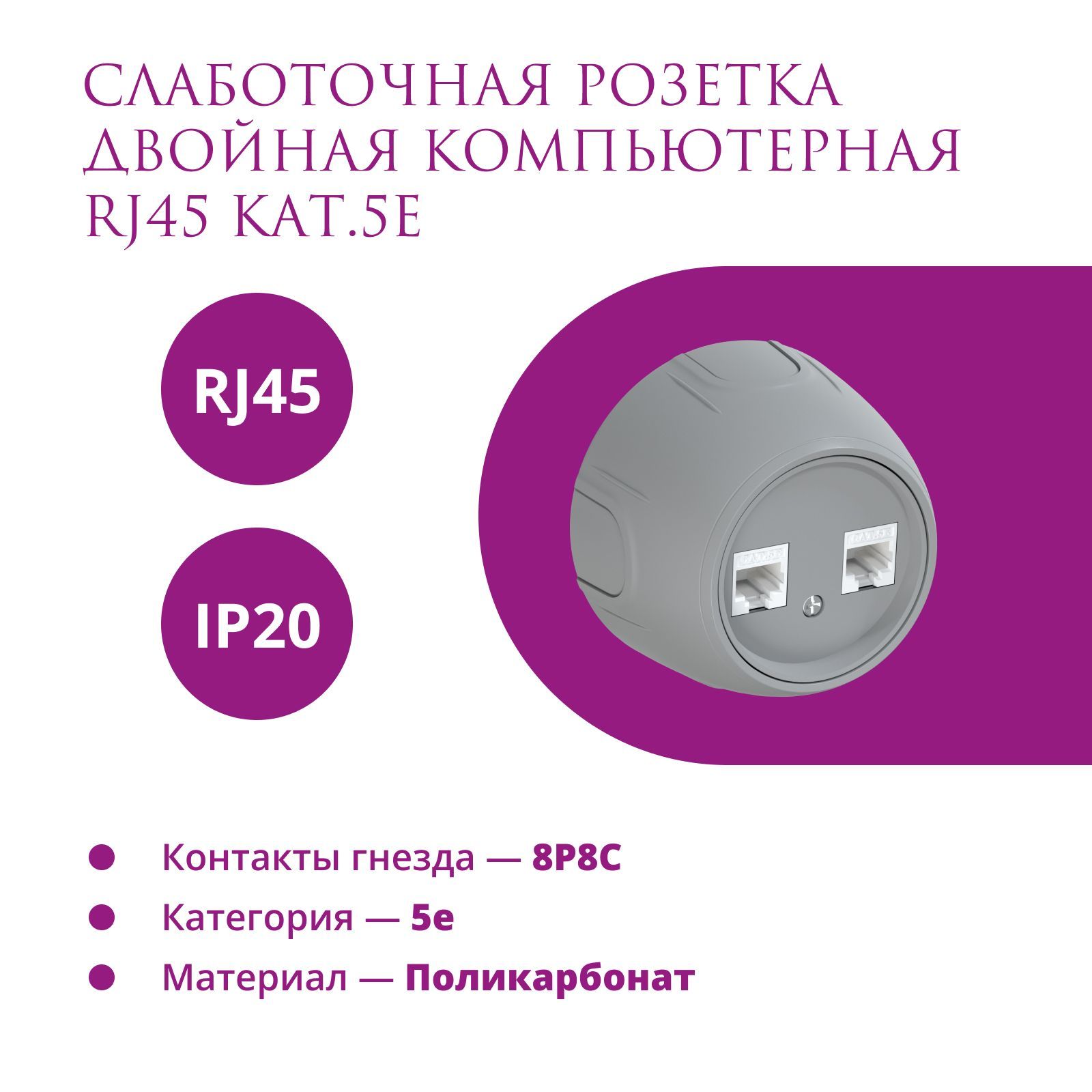 Накладная розетка (наружная) двойная компьютерная RJ45 кат.5e Rotondo  (OneKeyElectro), цвет серый. - купить по низкой цене в интернет-магазине  OZON (1087832516)