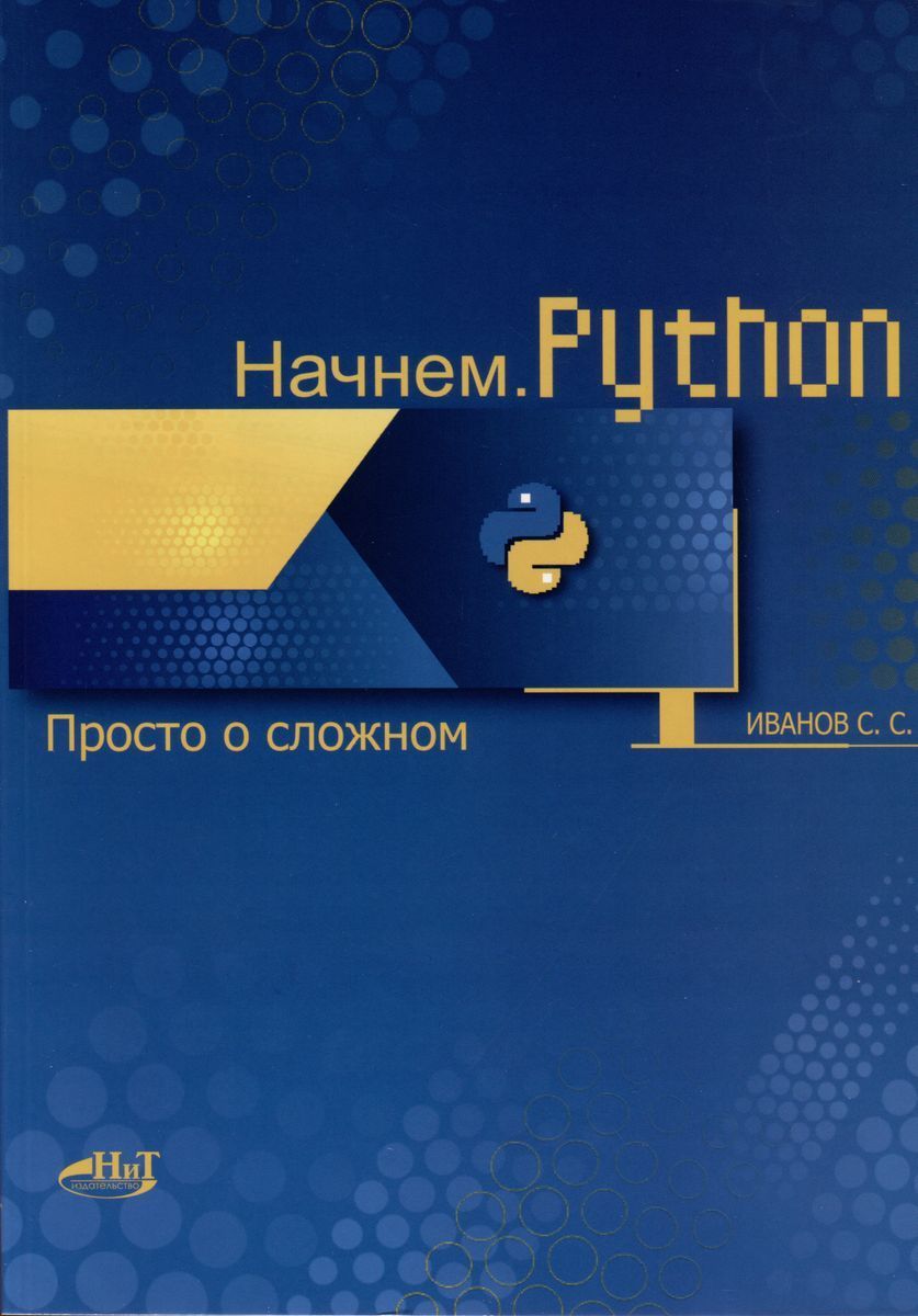 Начнем. Python. Просто о сложном | Иванов С. С.