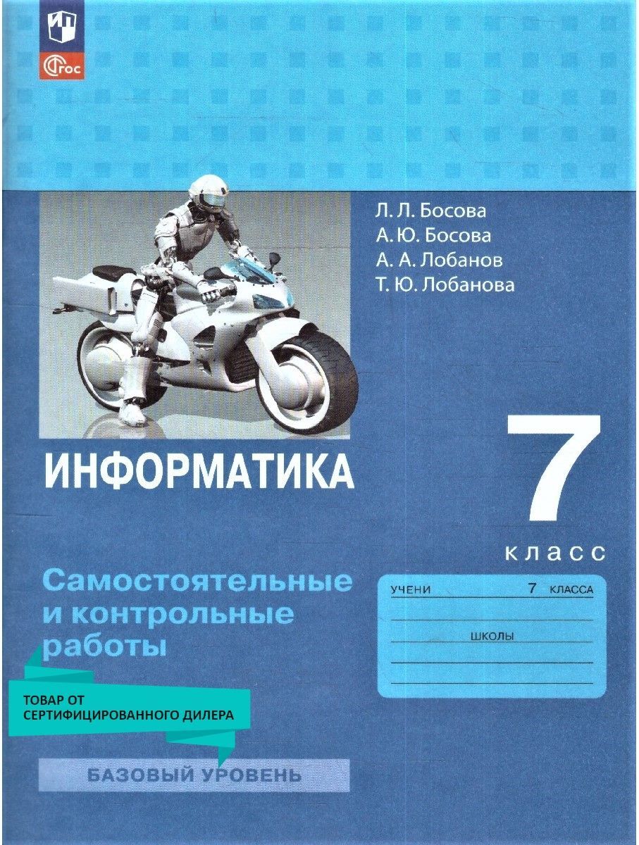 Информатика 7 класс. Самостоятельные и контрольные работы к новому ФП. ФГОС  | Лобанов Алексей Александрович, Босова Анна Юрьевна