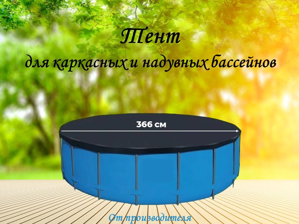 Тент Каркасный 366 – купить в интернет-магазине OZON по низкой цене