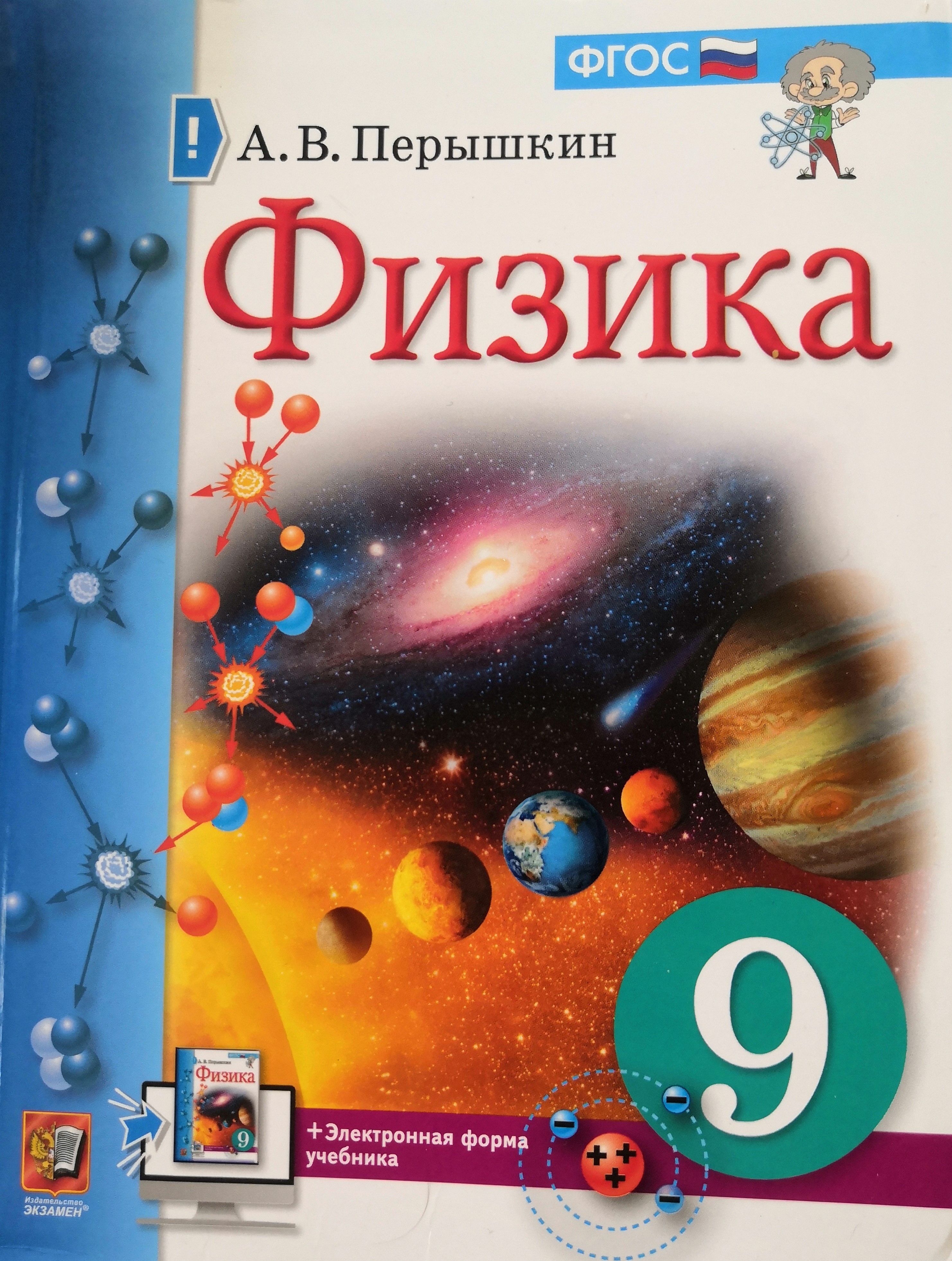 Физика. 9 класс: учебник / А.В. Перышкин - купить с доставкой по выгодным  ценам в интернет-магазине OZON (1088280747)