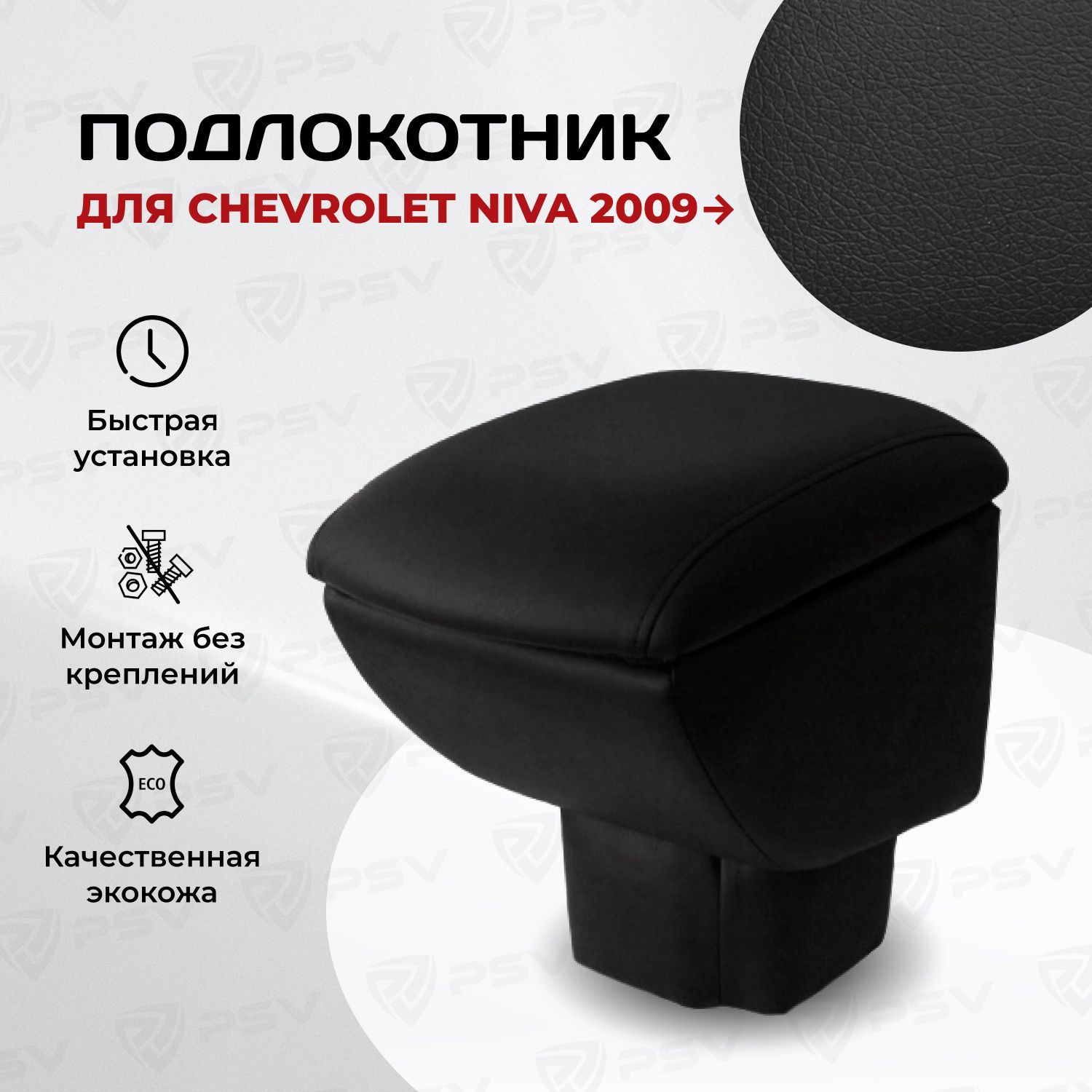 Подлокотник PSV для Chevrolet Niva 2009-> Рестайлинг