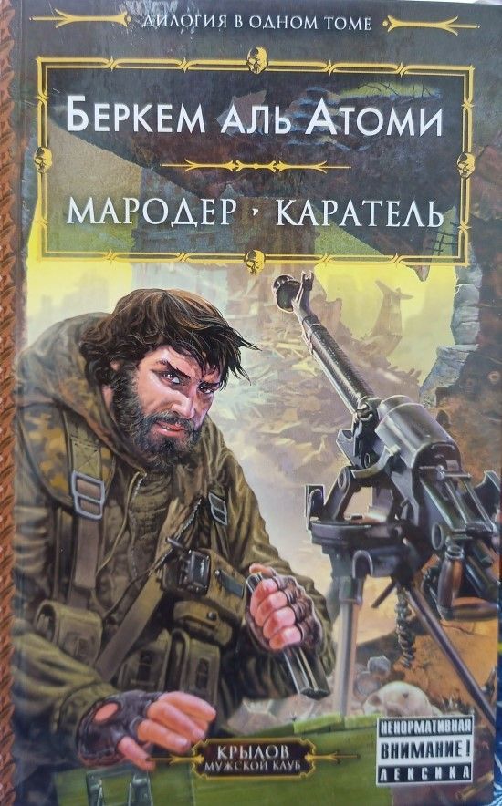 Аль атоми мародер fb2. Аль атоми мародер fb2