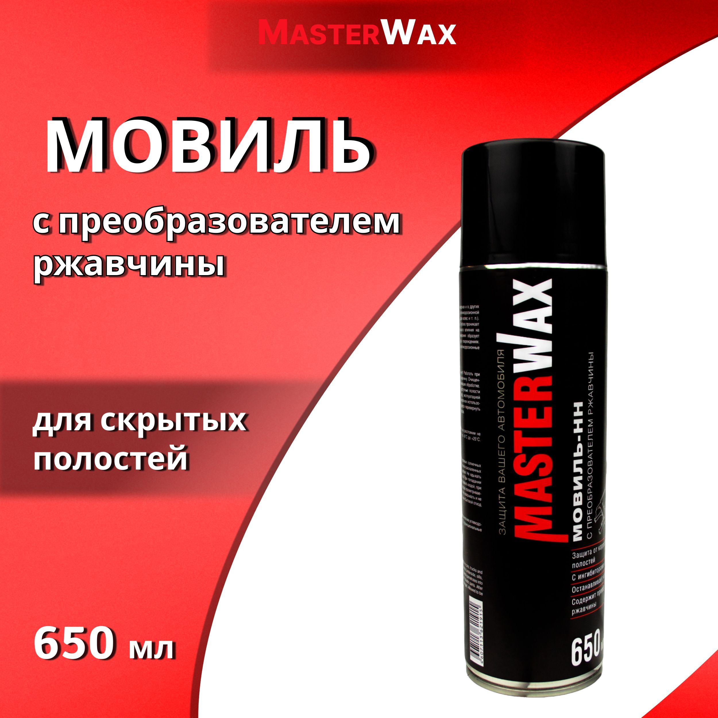 Мовиль MasterWax - купить по выгодным ценам в интернет-магазине OZON  (575677822)