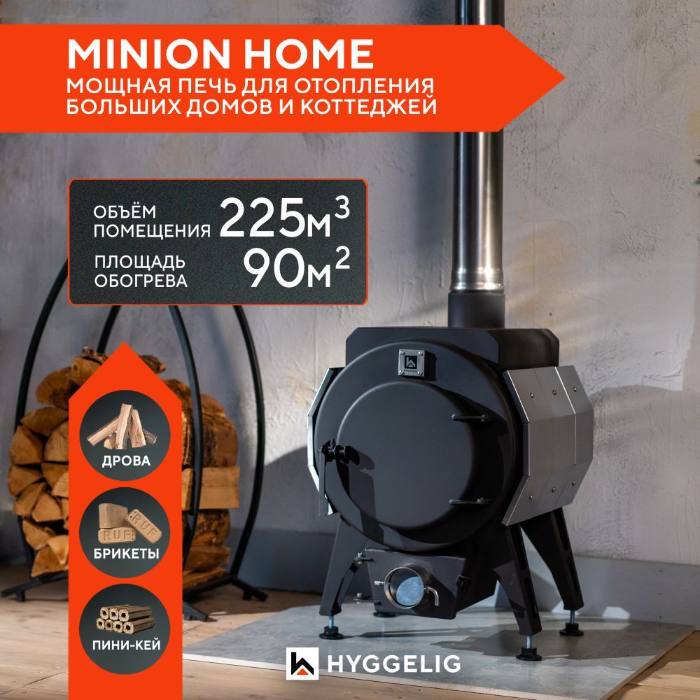 Печь отопительная-буржуйка Hyggelig Minion Home - купить по выгодной цене в  интернет-магазине OZON (1058297011)