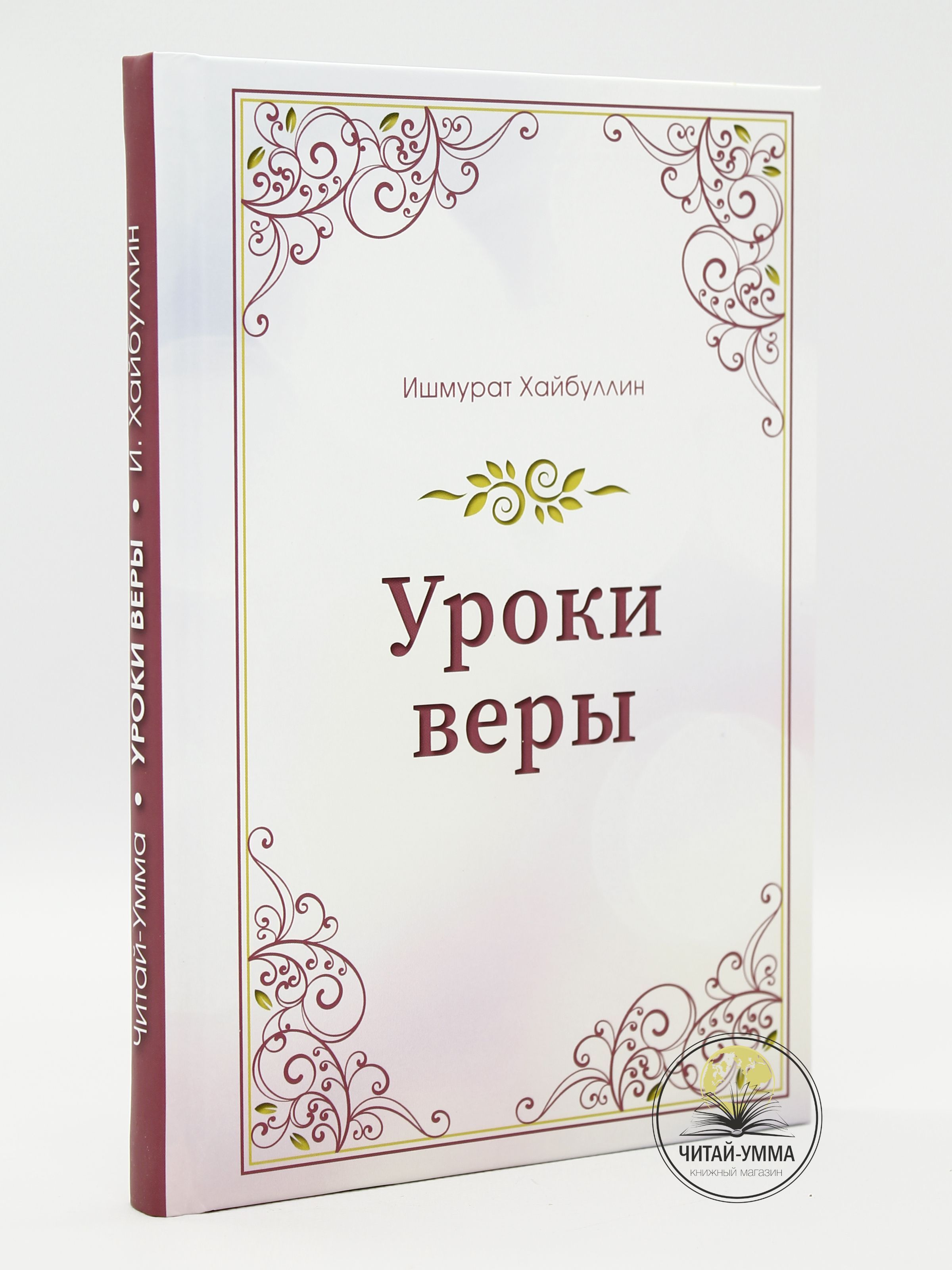 Книга "Уроки веры" Серия исламские книги. Ислам. Основы ислама. Основы веры Ишмурат Хайбуллин | Хайбуллин Ишмурат Назирович