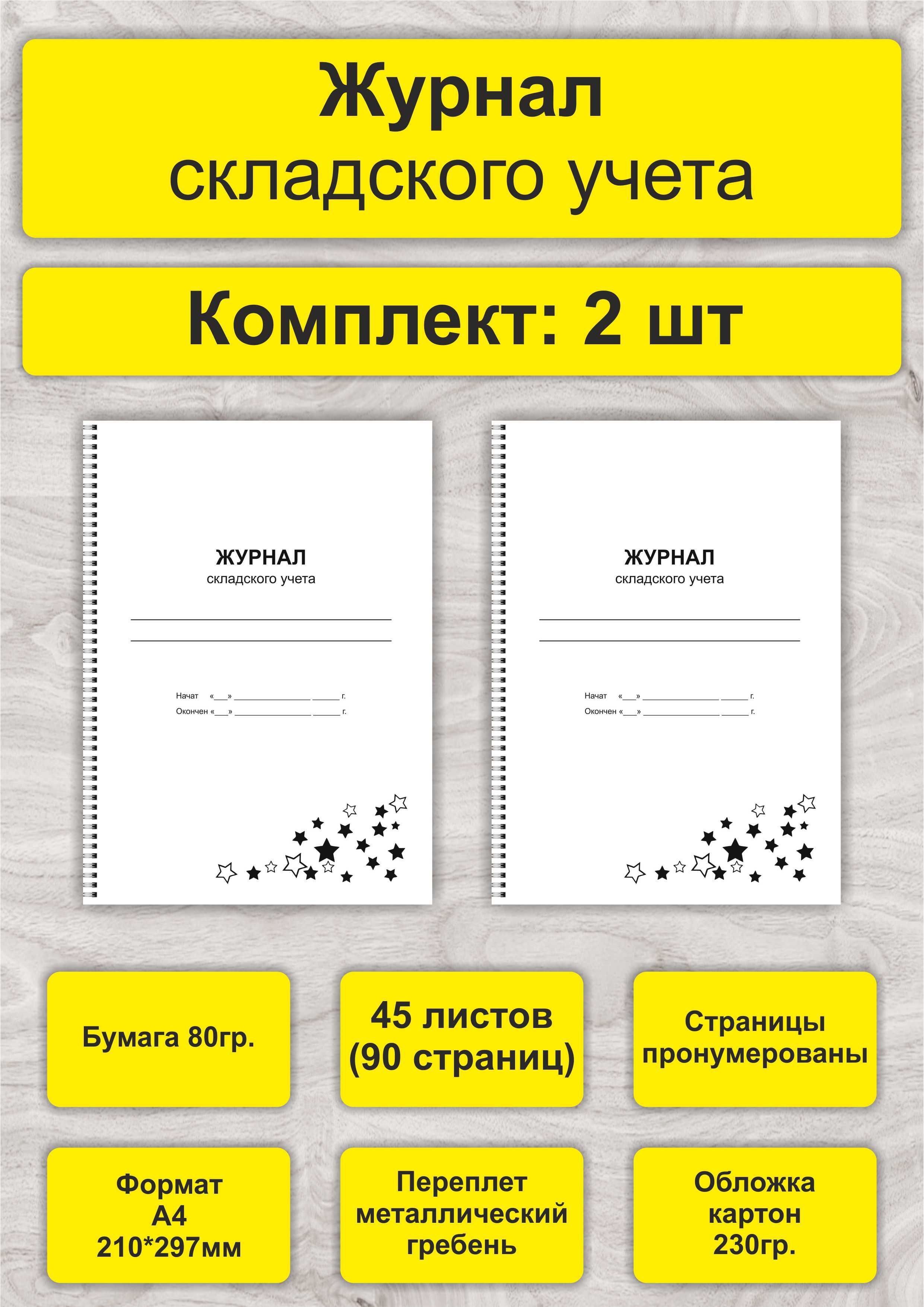 Журнал складского учета, комплект 2 шт, А4, 45л. (90стр), спираль