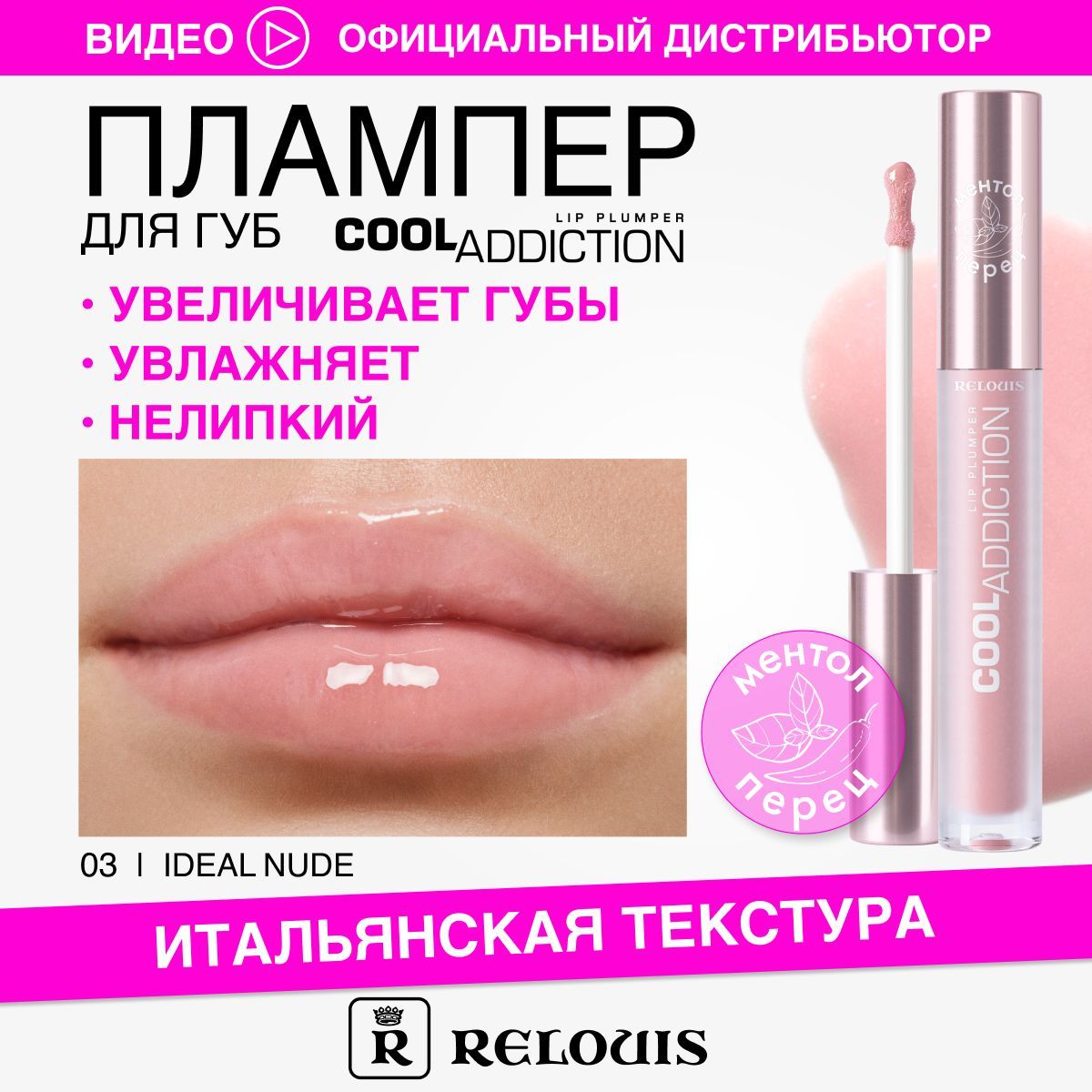 RELOUIS Плампер для губ Cool Addiction тон № 03 Ideal Nude