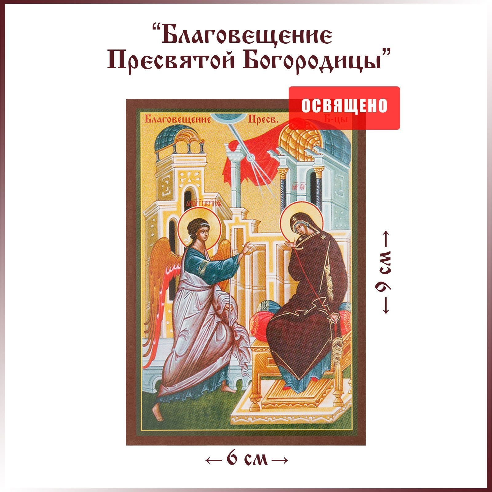 Акафист пресвятой богородице благовещение. Икона Благовещение Пресвятой Богородицы. Благовещение икона.