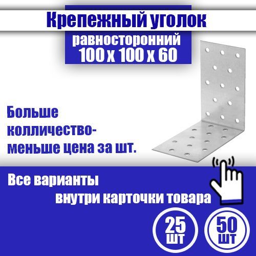 Уголок крепежный равносторонний 100 x 100 x 60 мм, 50 шт.