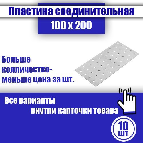 Пластинасоединительнаякрепежная200x100мм,10шт.