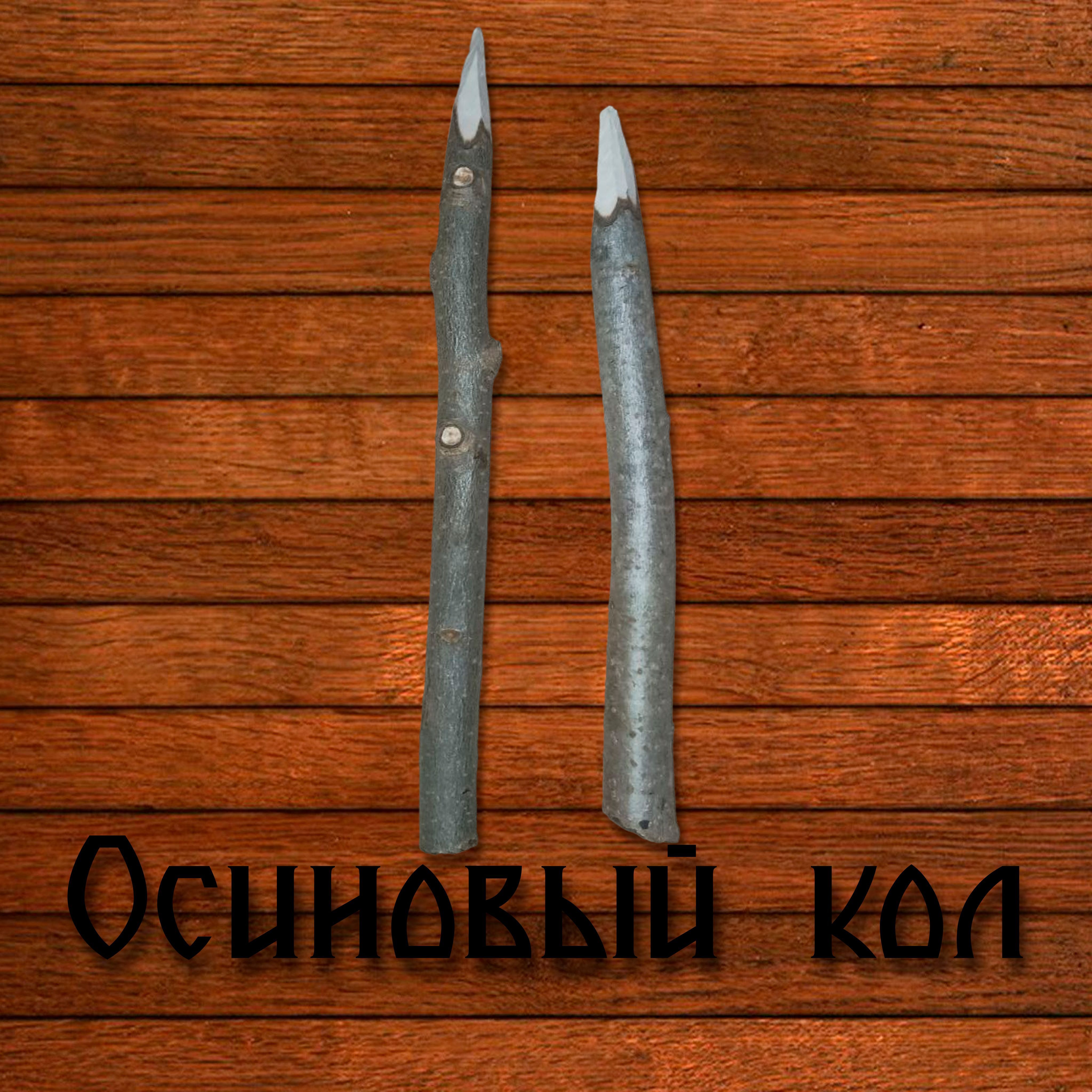 Осиновый кол. Осиновый колышек. Осиновый Кол для защиты. Осиновые колы. Осиновый Кол иконка.