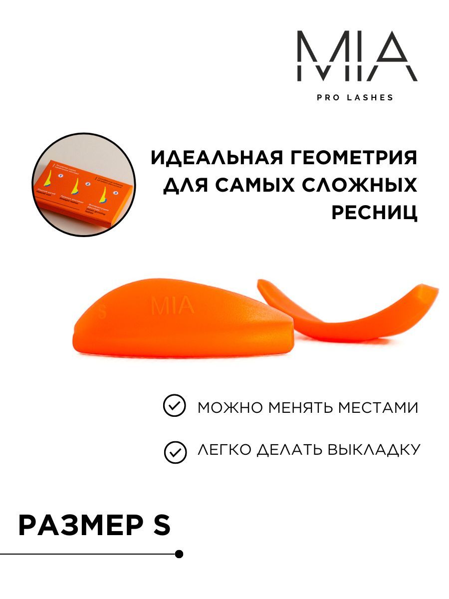 Валики для ламинирования ресниц MIA PRO LASHES 1 пара, S размер, оранжевый