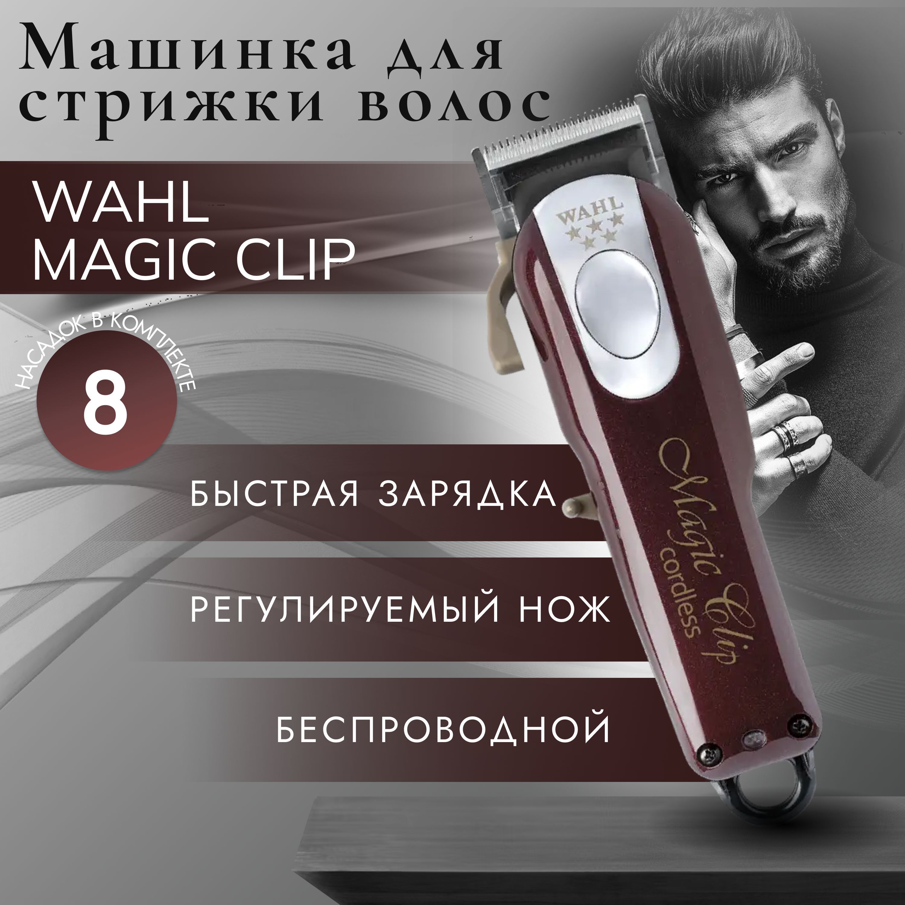 WahlМашинкадлястрижкиMagicClipCordless5Star,бордовый