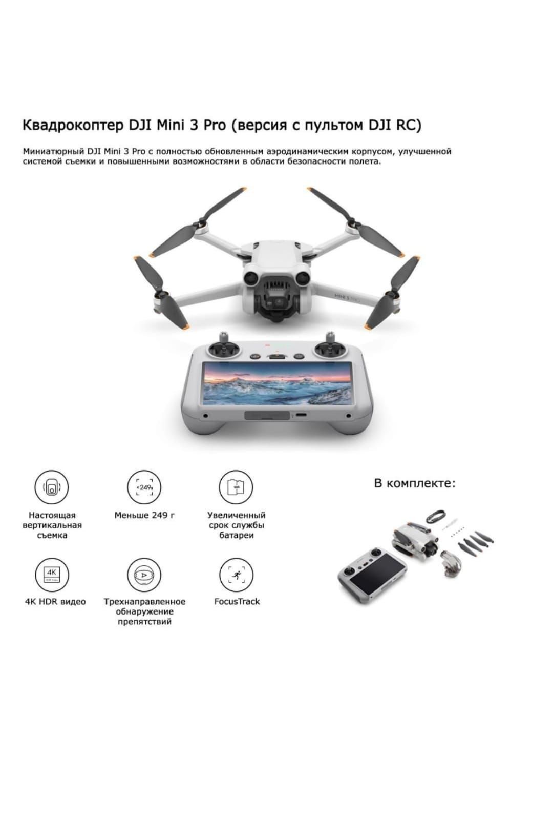 КвадрокоптерDJIMini3Pro(ПультRCсэкраном)