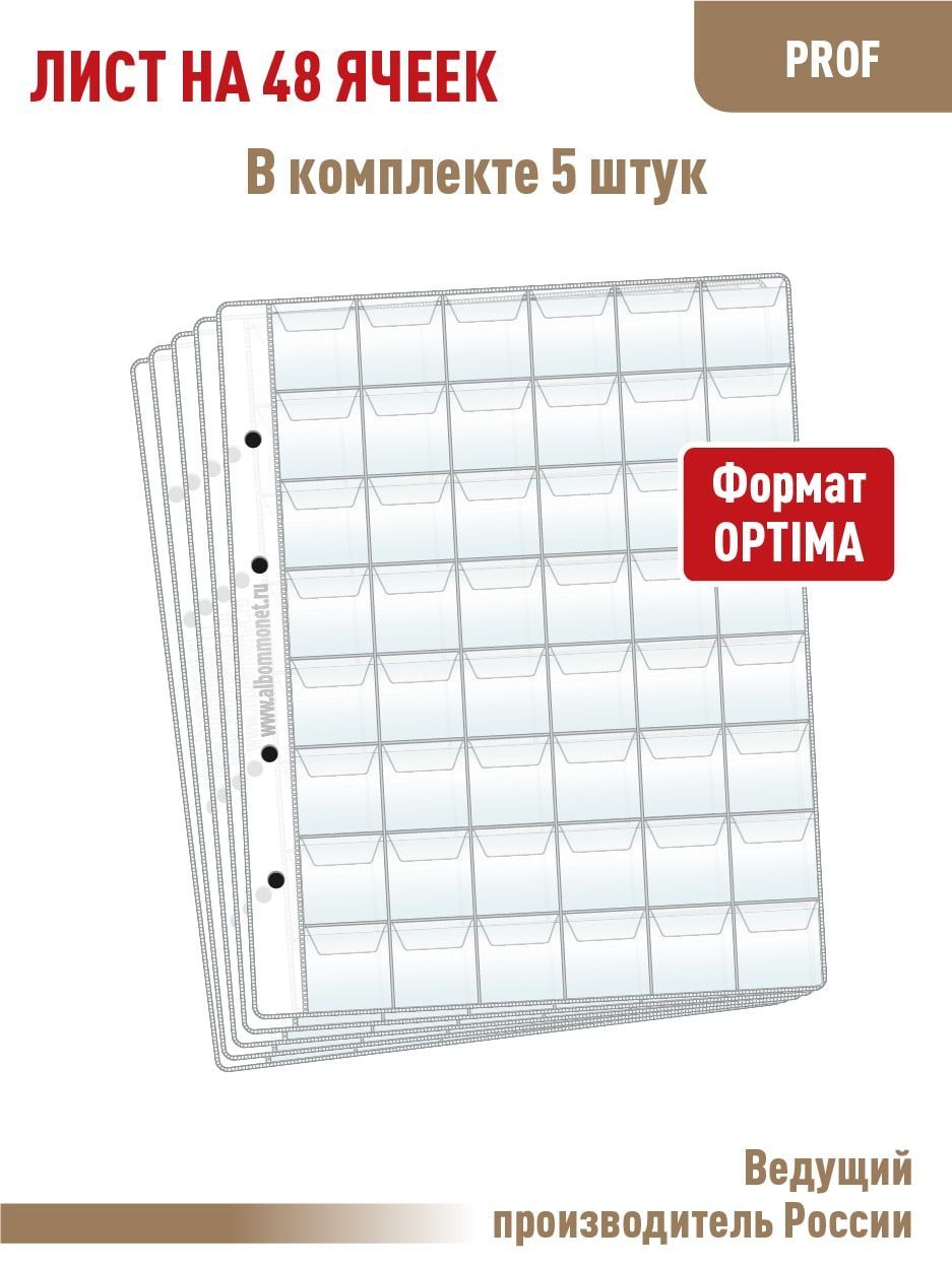 Комплект из 5 листов "PROFESSIONAL" на 48 ячеек с клапанами. Формат "OPTIMA". Размер 200х250 мм