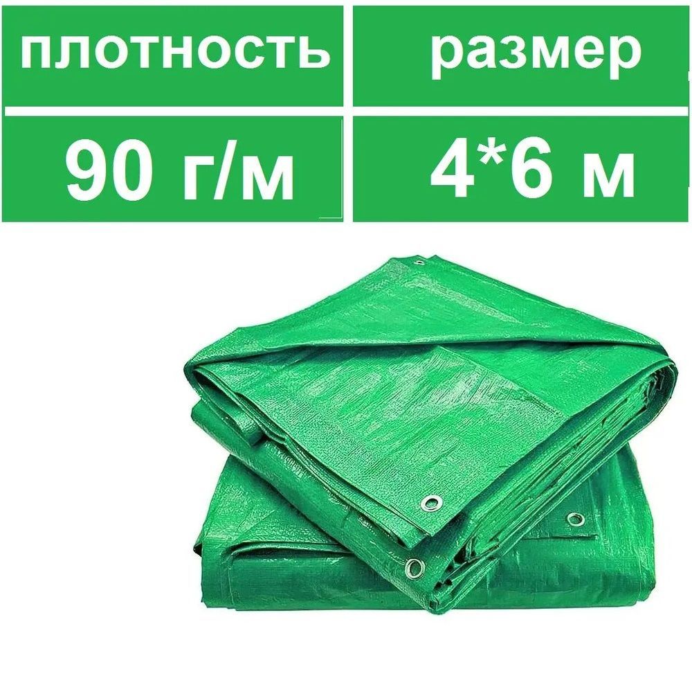 ТентукрывнойТАРПАУЛИН4х6,90г/м.кв.защитныйуниверсальныйстроительныйтуристическийпологбаннер,слюверсами,укрытиеподложкадлябассейна