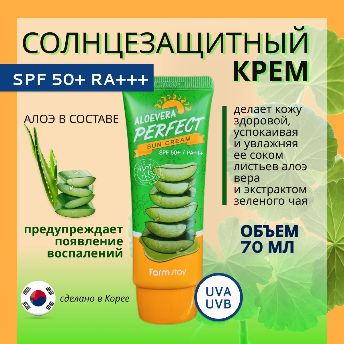 FarmStay Солнцезащитный крем для лица с spf 50, Aloevera Perfect Sun Cream SPF50+ PA+++ Корея, 70 мл