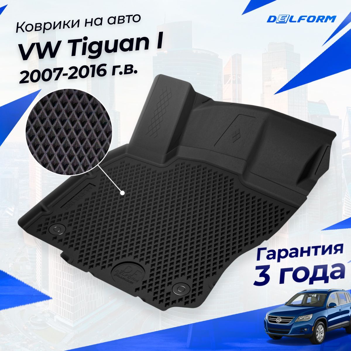 Коврики Фольксваген Тигуан 1 (2007-16) в салон Volkswagen Tiguan I с бортиками, эва, eva