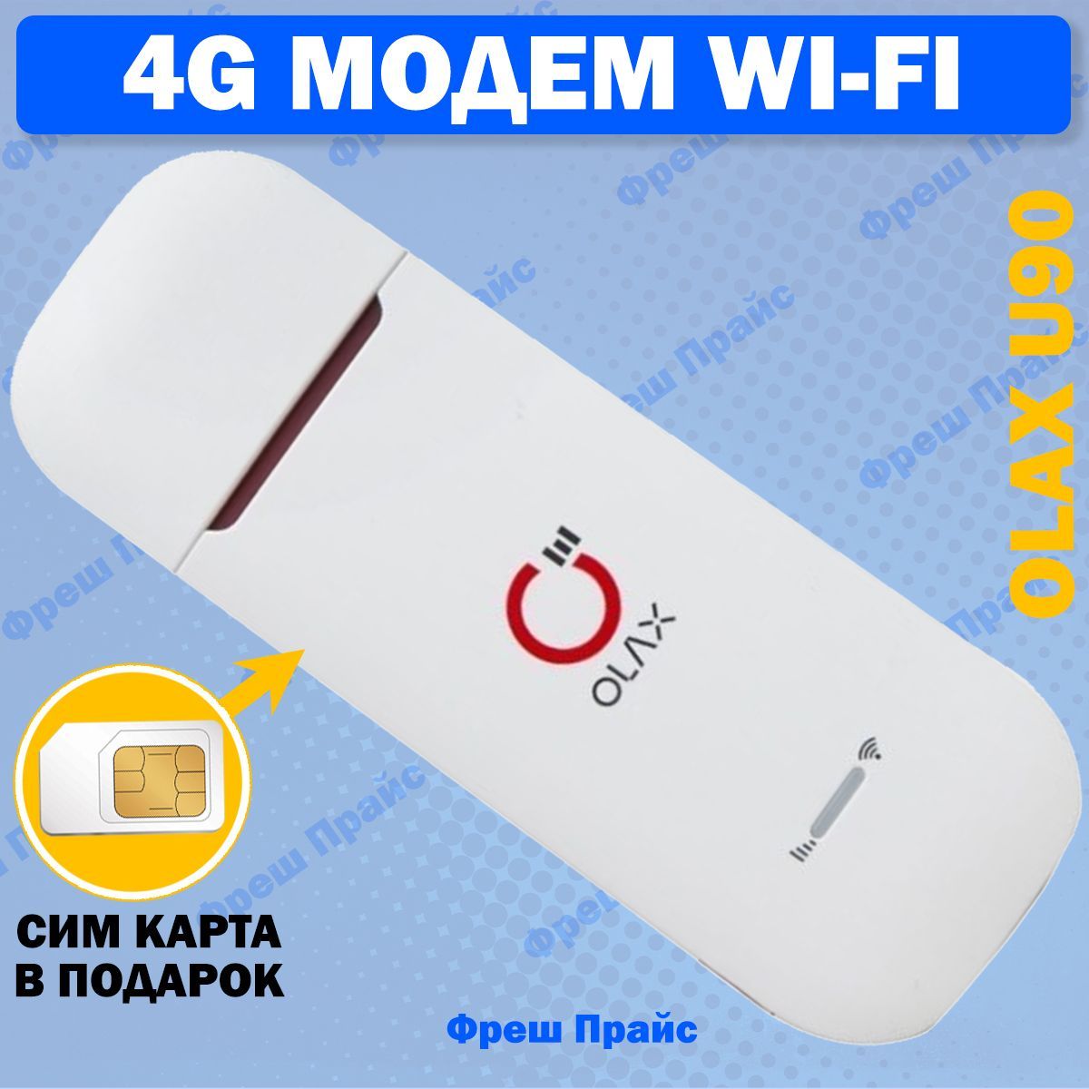 Беспроводной модем OLAX модем U90 - купить по низкой цене в  интернет-магазине OZON (992231225)