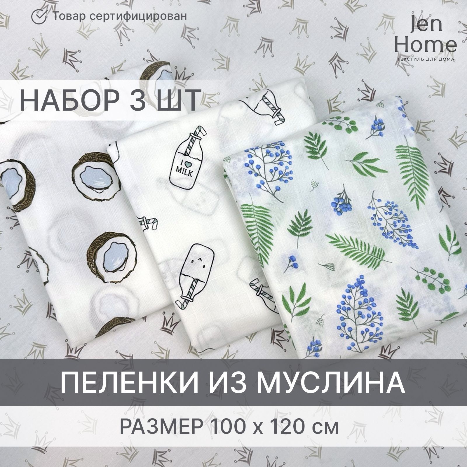 JenHome Пеленка текстильная 100 х 120 см, Муслин, 3 шт Базовая коллекция -  купить с доставкой по выгодным ценам в интернет-магазине OZON (1037840567)