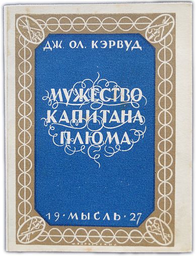 Мужество капитана Плюма. 1927 / Кэрвуд Джемс Оливер