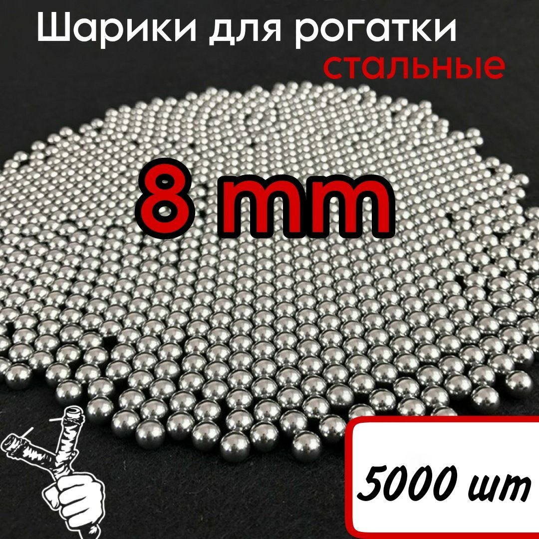 Шарики для рогатки 8 мм - 5000 штук (10500 грамм)