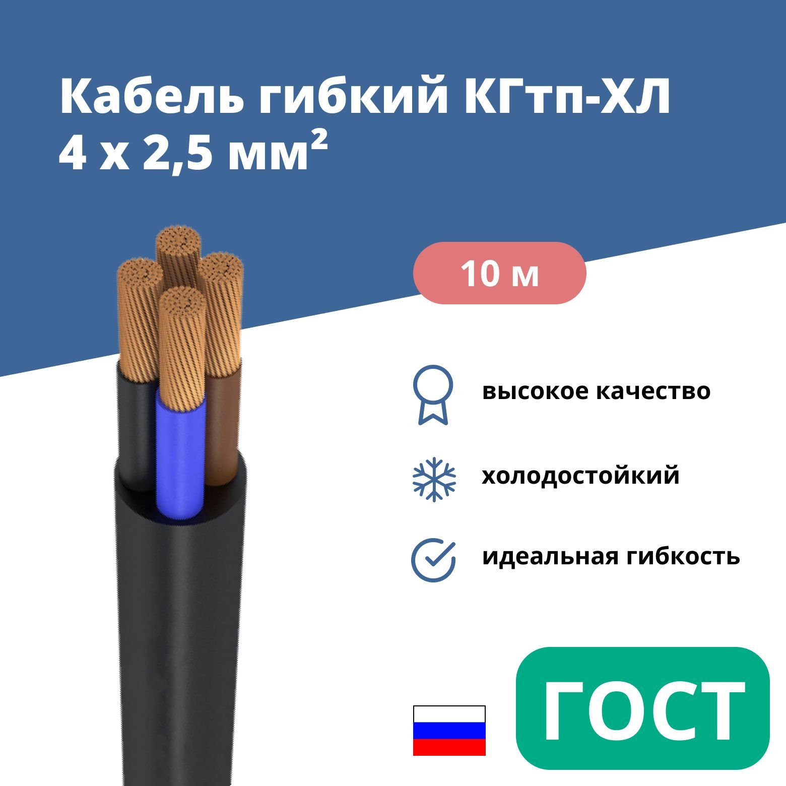 Силовой сварочный кабель гибкий КГТП-ХЛ 4х2,5 уп. 10м.