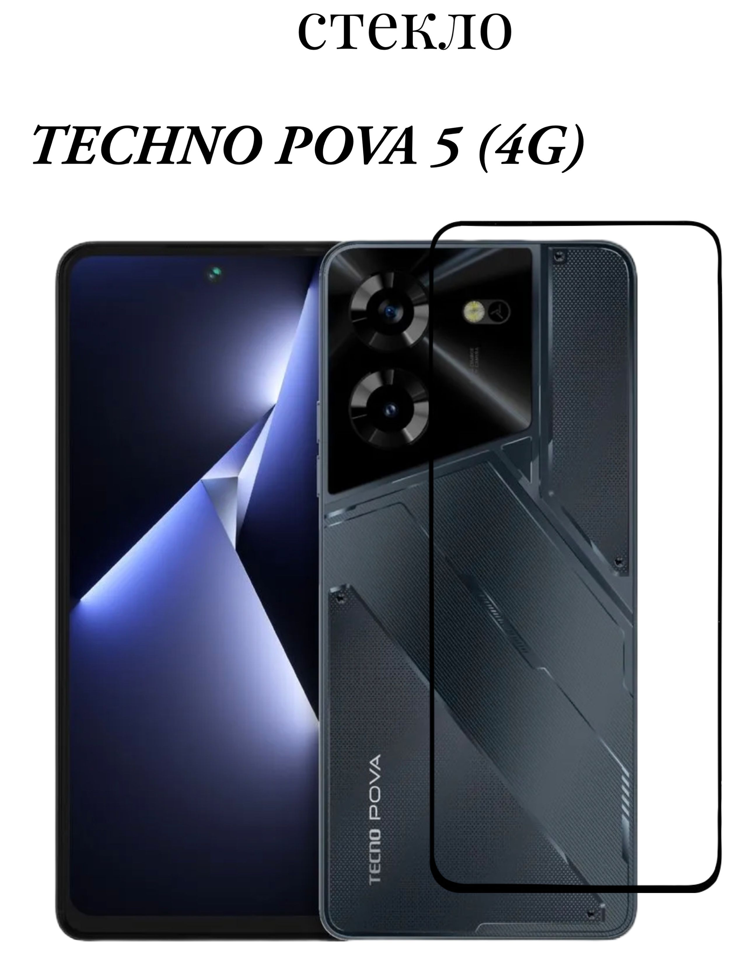 DZ/ Защитное стекло Для Tecno Pova 5, Текно Пова 5