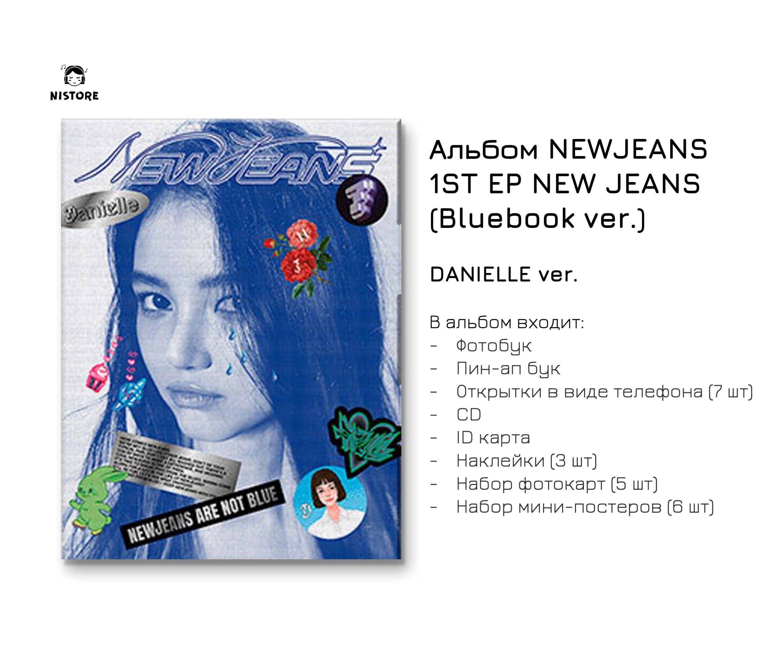 CD Альбом NEWJEANS - 1ST EP NEW JEANS (BLUEBOOK VER.) (Версия DANIELLE) -  купить по низким ценам в интернет-магазине OZON (982489574)