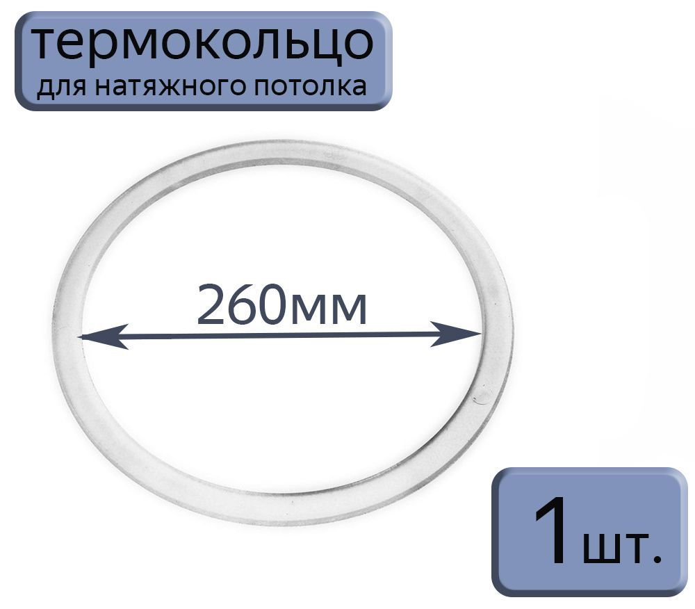 Протекторное термокольцо для натяжного потолка D260, 1шт.