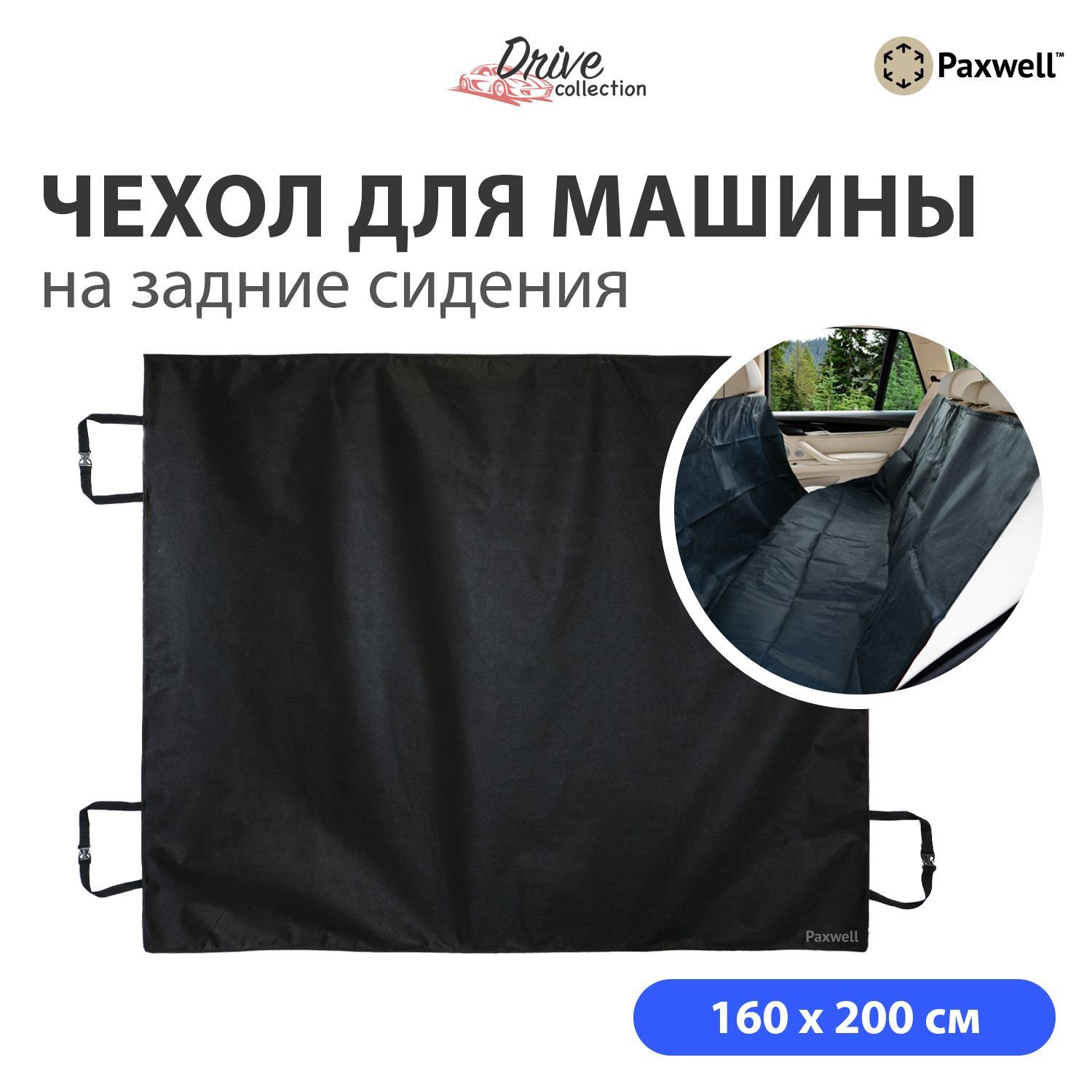 Накидка на сиденье Paxwell - купить по выгодной цене в интернет-магазине  OZON (569997129)