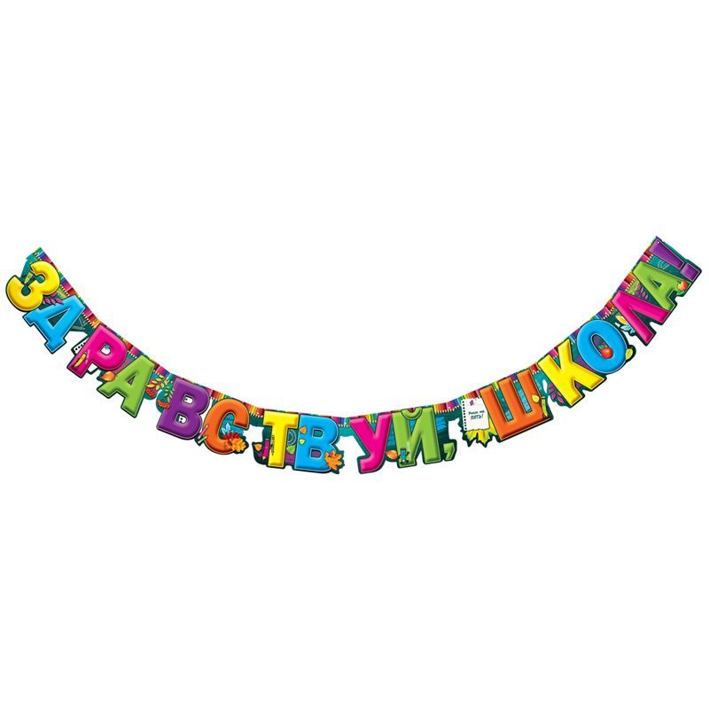 гирлянда 1 сентября. здравствуйте школа гирлянда. здравствуй школа надпись. гирлянды школа. гирлянды школа.