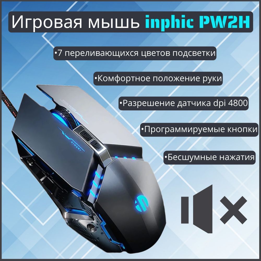 Игровая мышь проводная INPHIC GamemouseinphicPW2 PW2, серебристый - купить  по выгодной цене в интернет-магазине OZON (1082357134)