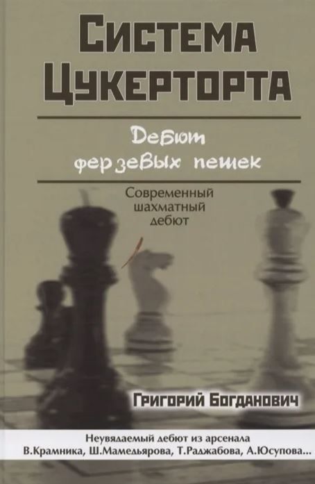 Система Цукерторта. Дебют ферзевых пешек. Современный шахматный дебют | Богданович Григорий