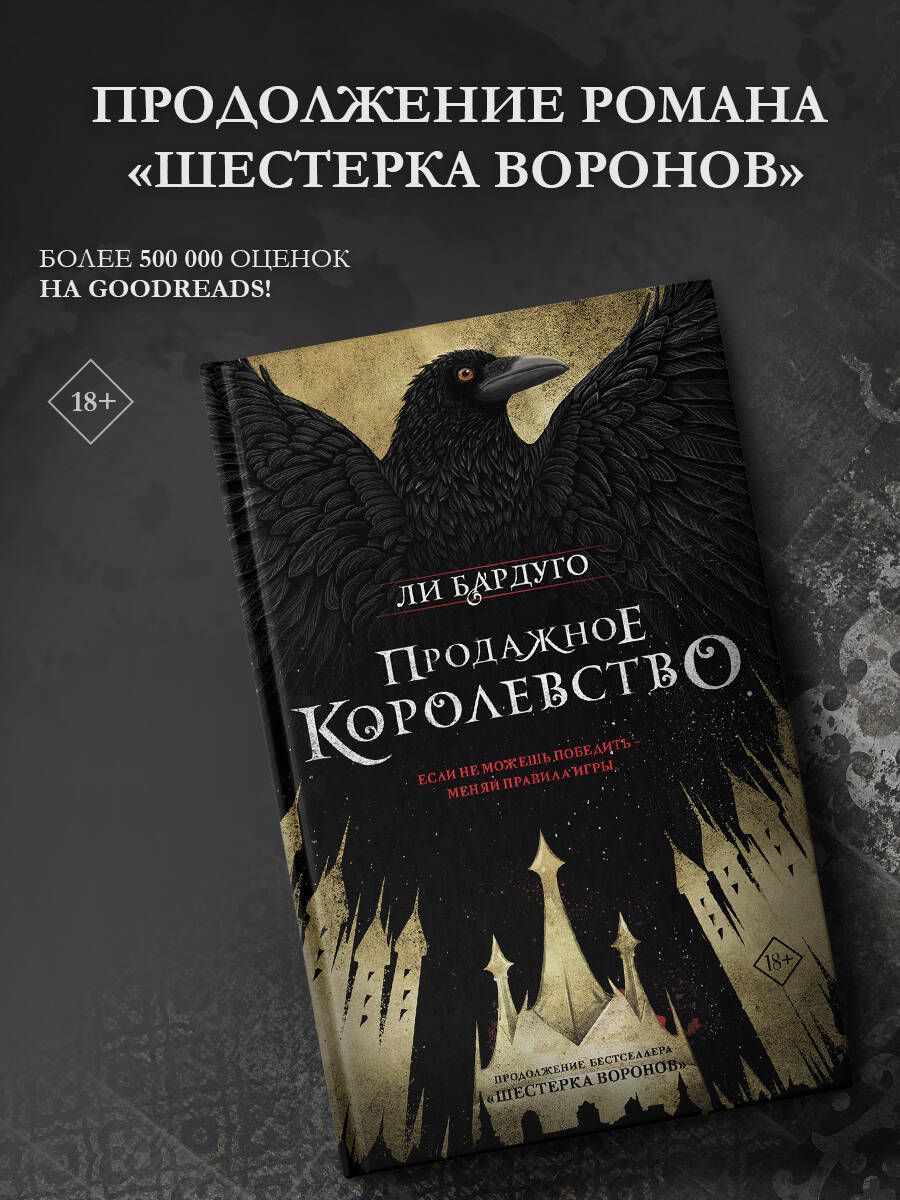 Продажное королевство | Бардуго Ли - купить с доставкой по выгодным ценам в  интернет-магазине OZON (250796093)