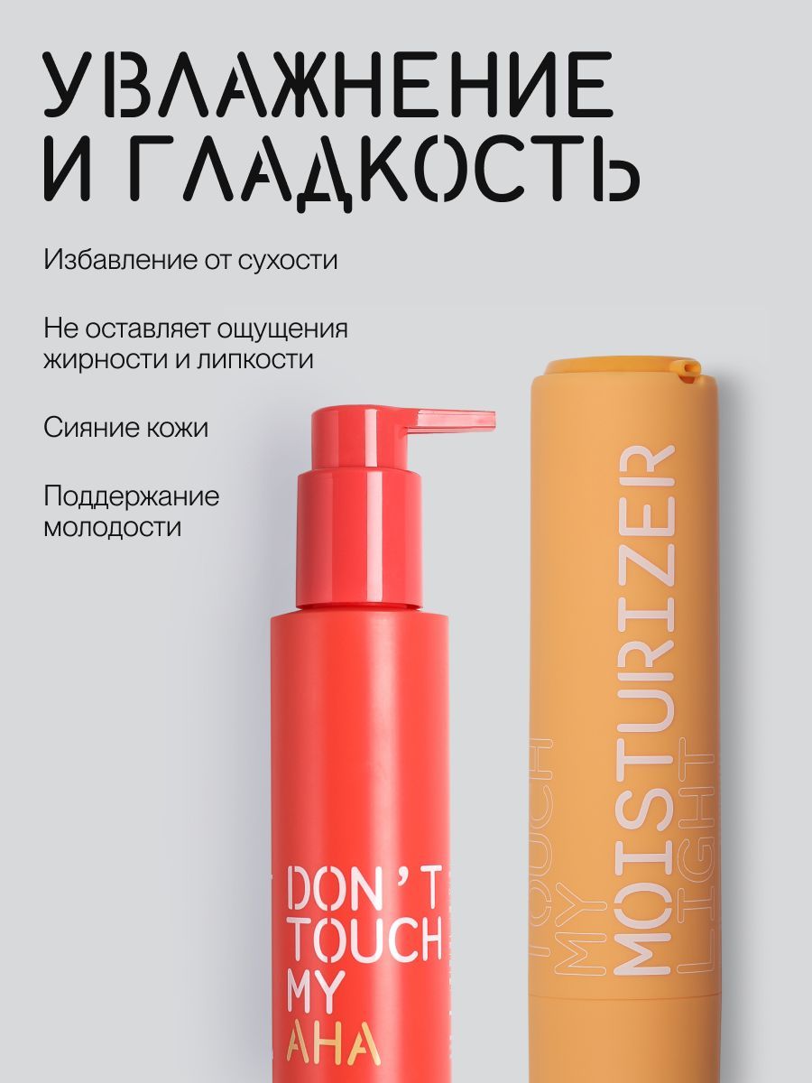 DON'T TOUCH MY SKIN Набор увлажнение и гладкость (крем для лица, лосьон для лица)