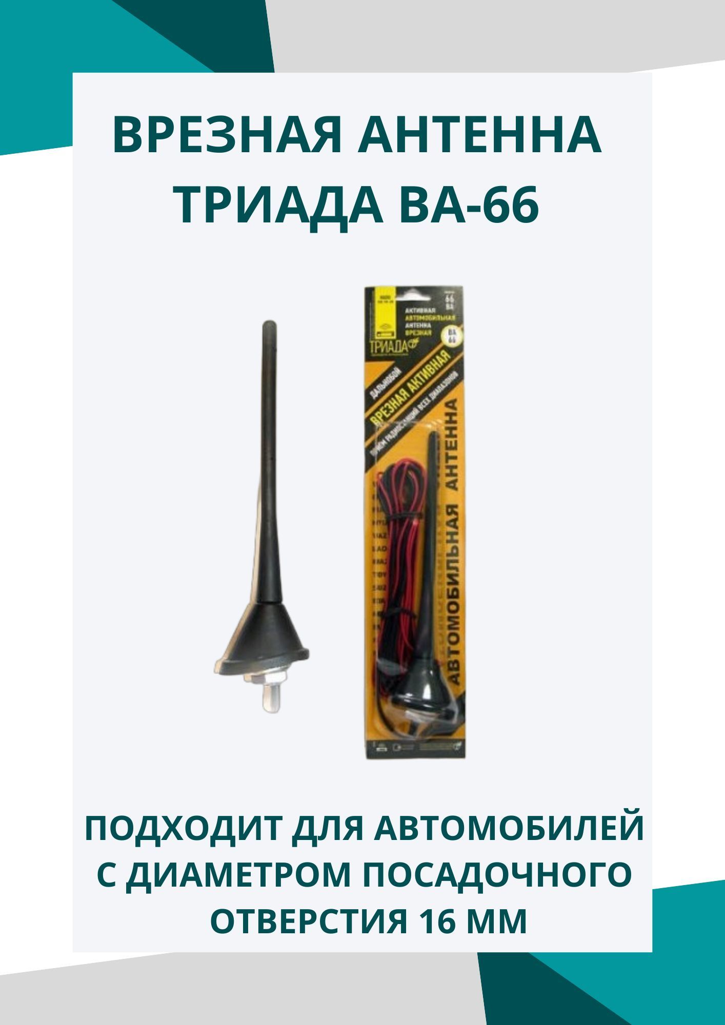 Антенна автомобильная для радио Триада ВА 66 врезная. Евродизайн, активная,  угол наклона 50 градусов