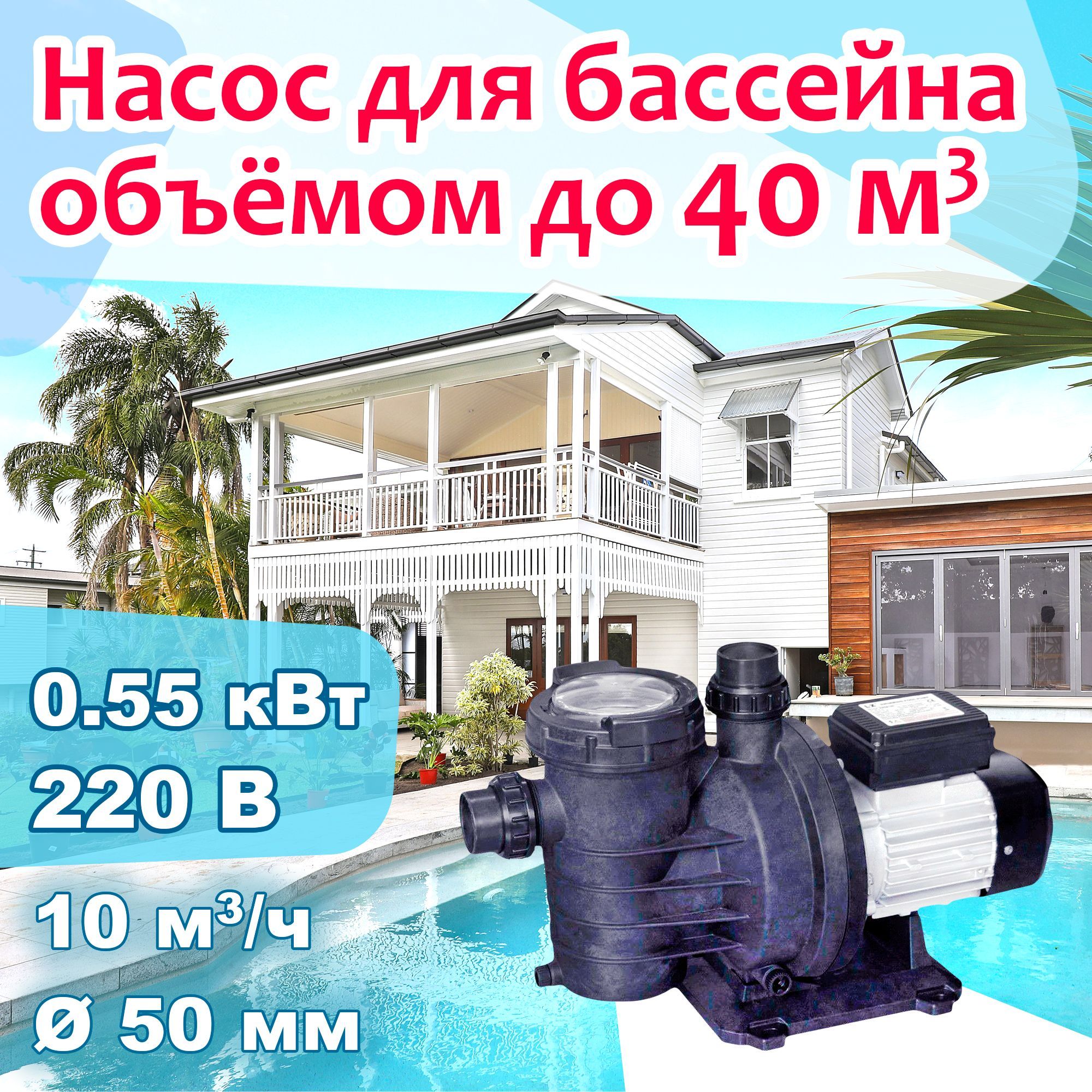 Насос для бассейна до 40 м3 с префильтром - 10 м3/ч при h7м, 0.55 кВт,  220В, d50мм - купить с доставкой по выгодным ценам в интернет-магазине OZON  (1095324263)