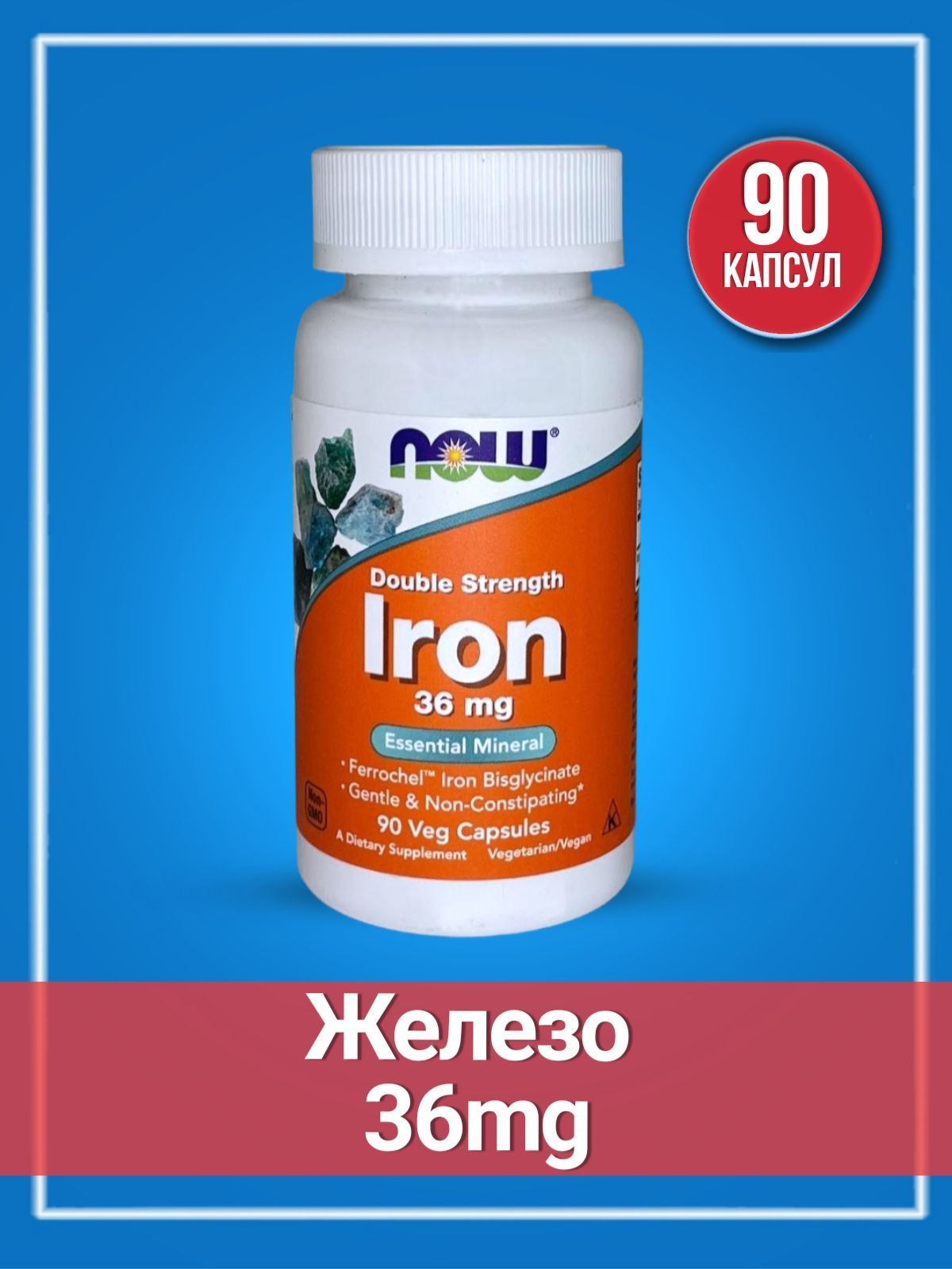 Железо бисглицинат хелат. Фелещо Now 36 мг. Now foods Iron 36. Железо бисглицинат. Бисглицинат железа 36 мг от НАУ.