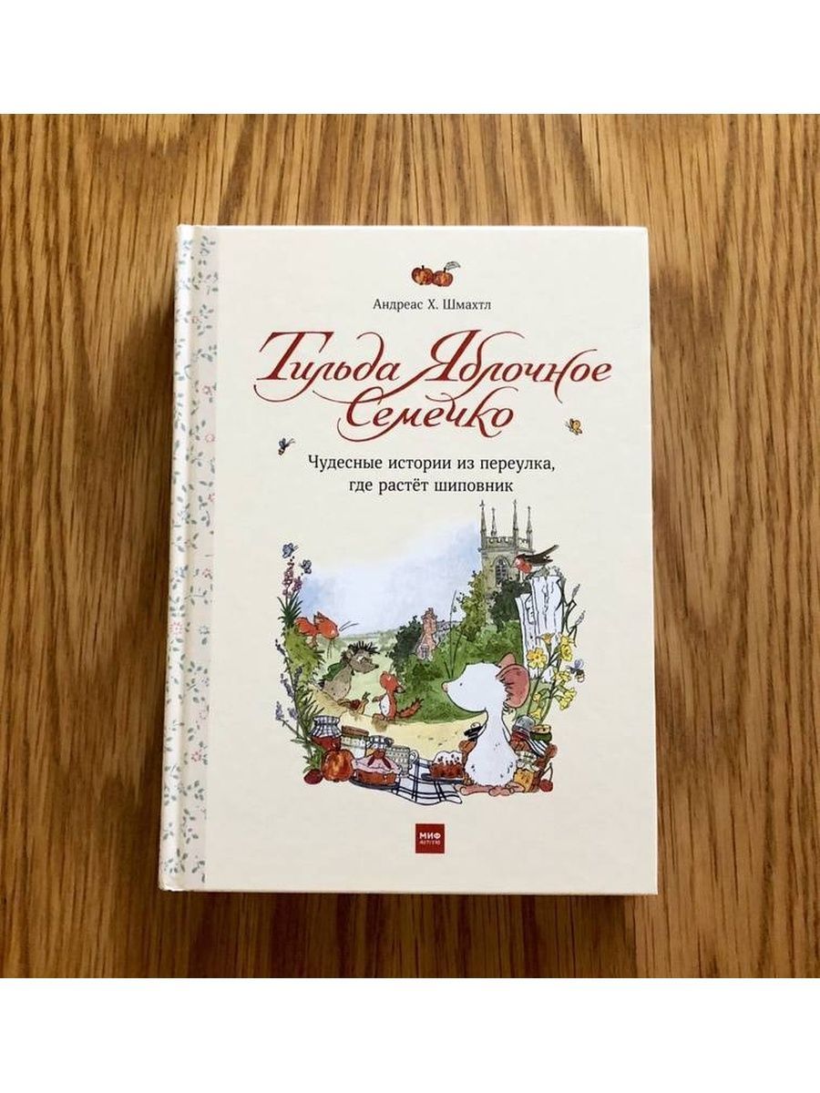 Шмахтл тильда яблочное семечко. Шмахтл «тильда яблочное семечко». Погоня за удачей. Шмахтл андреас х. Шмахтл тильда яблочное семечко.