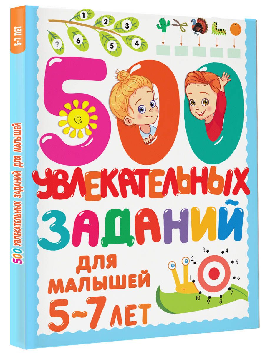 500 увлекательных заданий для малышей 5-7 лет | Дмитриева Валентина Геннадьевна