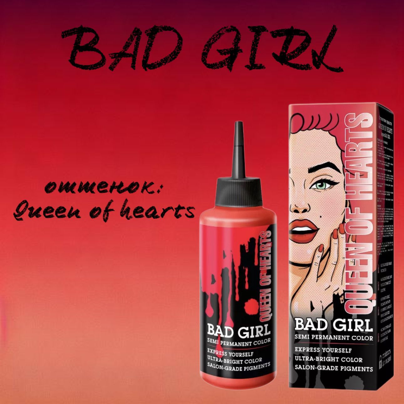 Bad girl оттеночное средство. Плохая девочка оттеночный. Бэд герл красный.