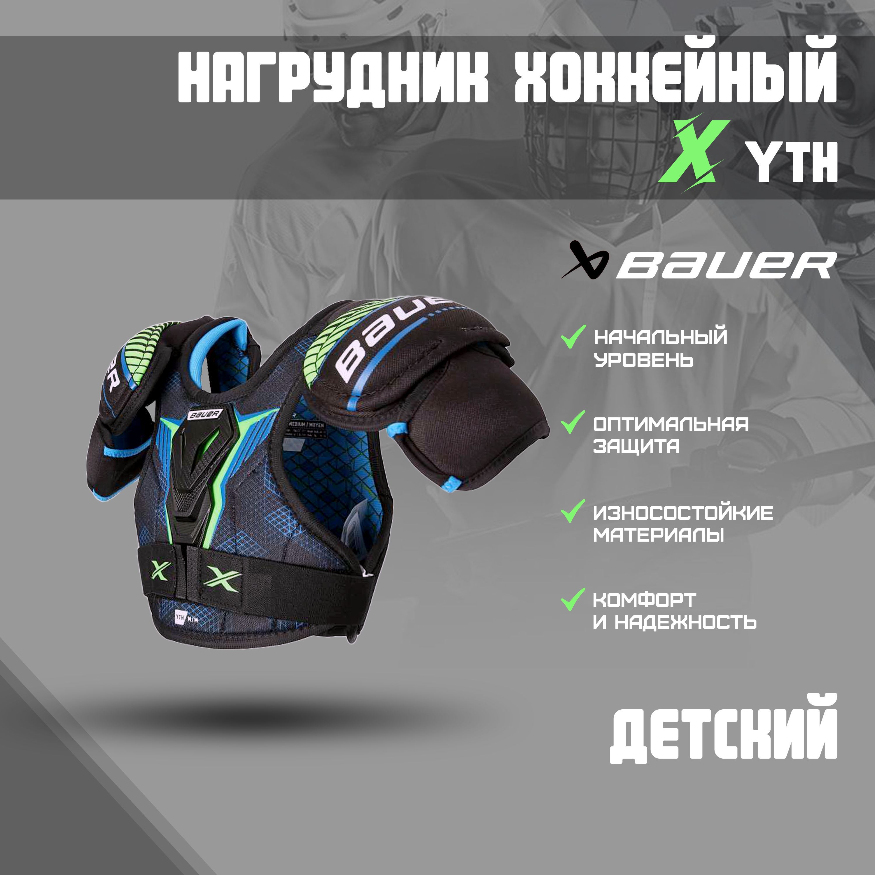 Нагрудник хоккейный BAUER X Yth р.M