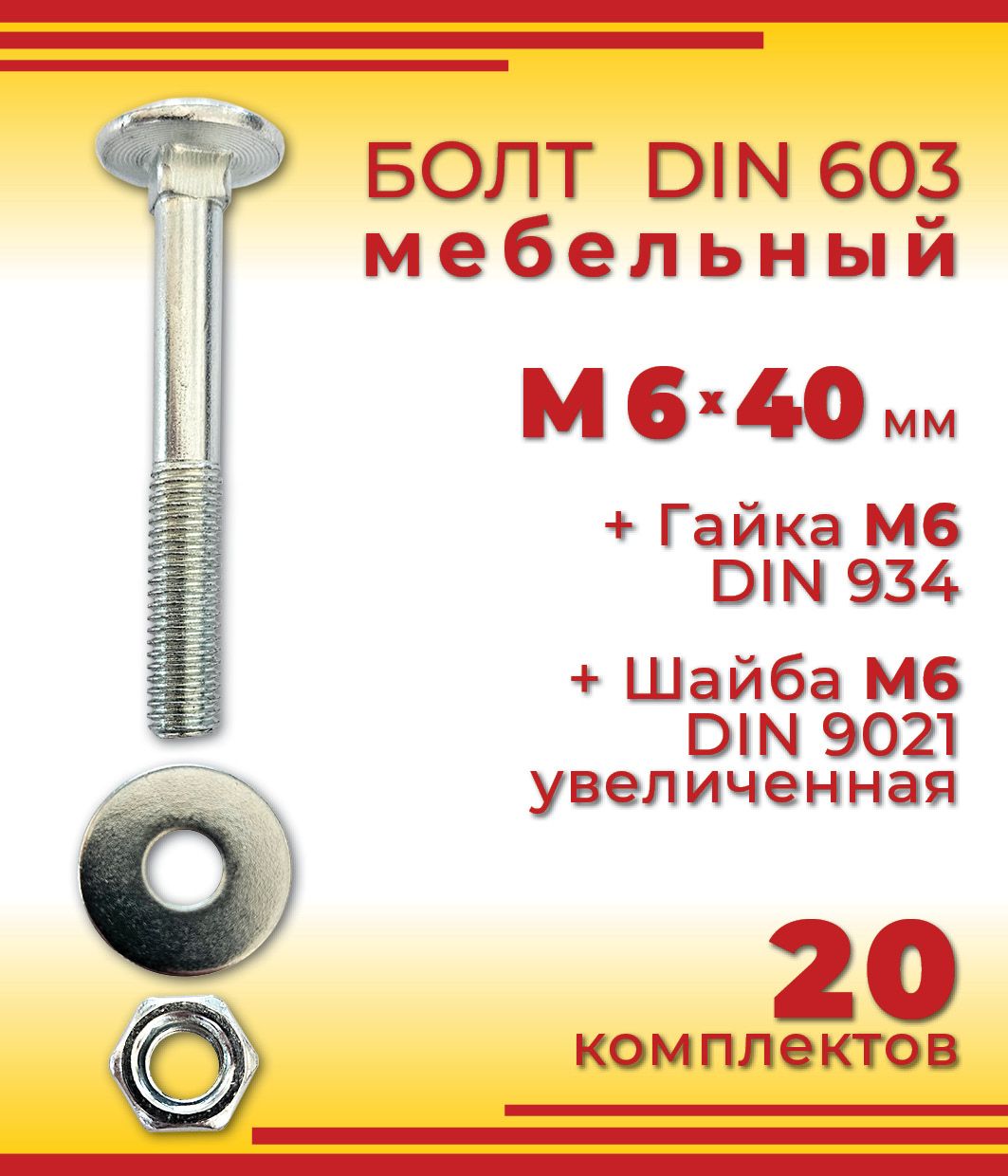 БолтмебельныйМ6х40мм,DIN603оцинкованный+Гайка+Увеличеннаяшайба,20шт